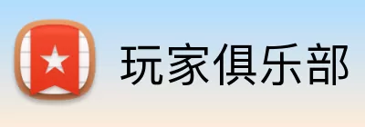 玩家俱乐部 logo